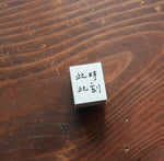 LDV Rubber Stamp: 此時此刻 (at the moment)