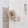 小吉 (Small Blessing/Luckiness) Rubber Stamp