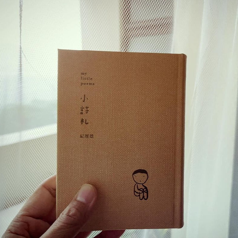 紀展雄 JiZhanXiong:《小诗札》my little poems